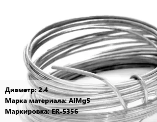 Алюминиевая проволока 2.4 Марка: AlMg5 ER-5356